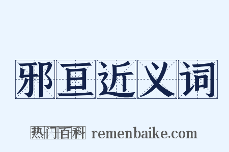 邪亘近义词是什么意思的图片